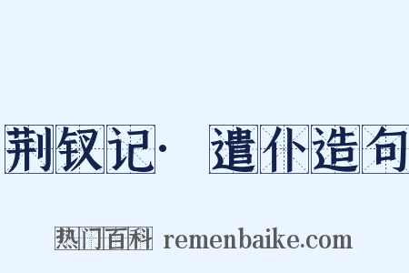 荆钗记·遣仆造句是什么意思的图片